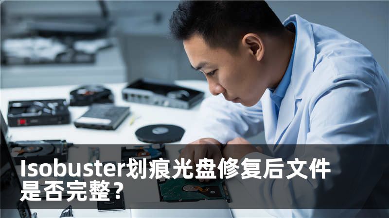 Isobuster划痕光盘修复后文件是否完整？