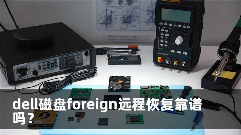 dell磁盘foreign远程恢复靠谱吗？