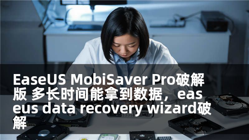 EaseUS MobiSaver Pro破解版 多长时间能拿到数据，easeus data recovery wizard破解