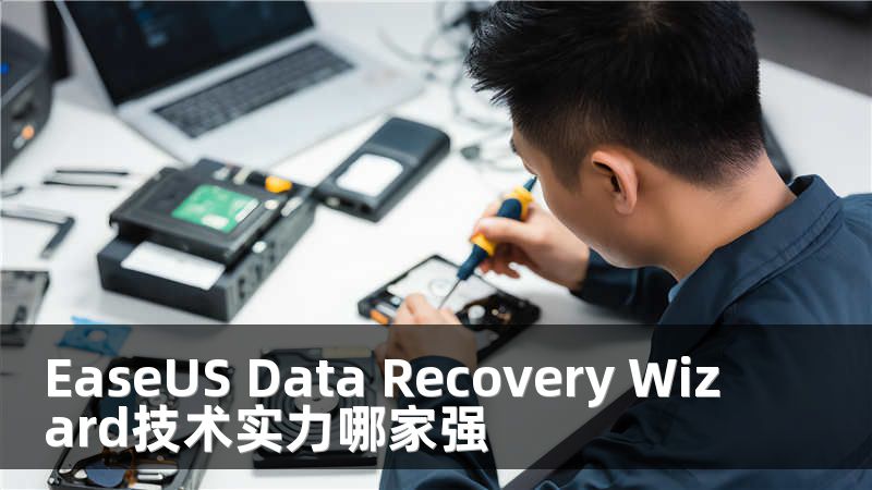EaseUS Data Recovery Wizard技术实力哪家强