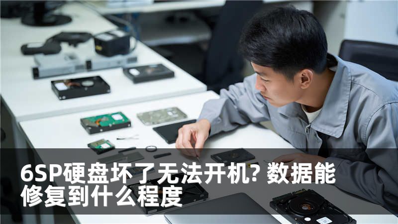 6SP硬盘坏了无法开机? 数据能修复到什么程度