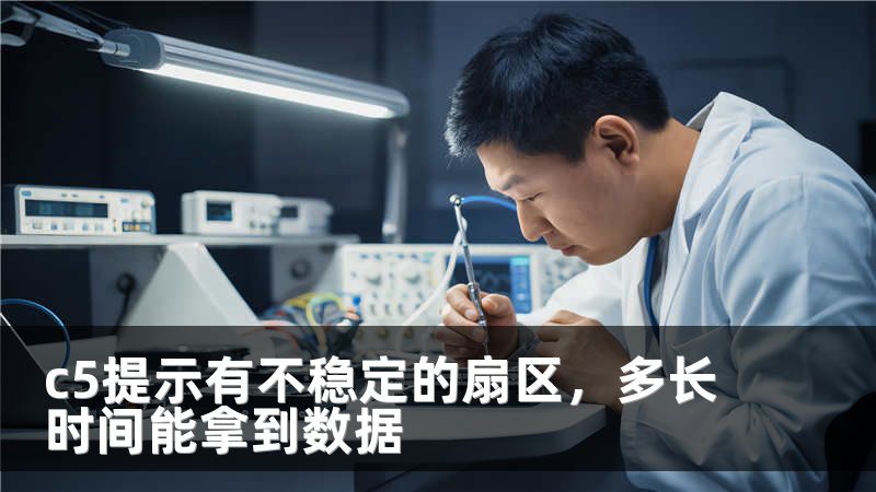 c5提示有不稳定的扇区，多长时间能拿到数据