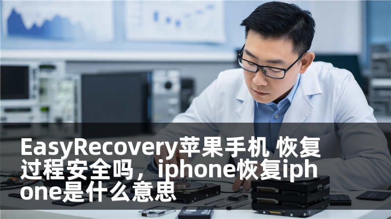EasyRecovery苹果手机 恢复过程安全吗，iphone恢复iphone是什么意思