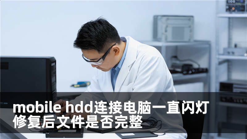 mobile hdd连接电脑一直闪灯修复后文件是否完整