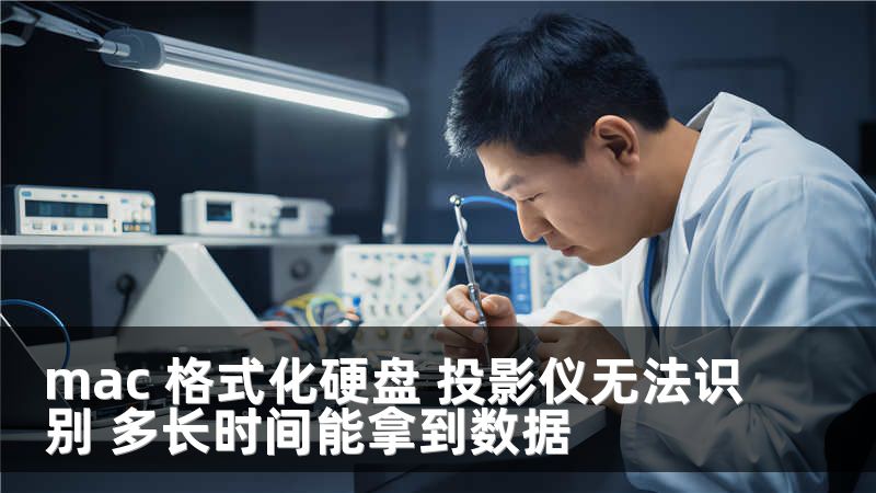 mac 格式化硬盘 投影仪无法识别 多长时间能拿到数据