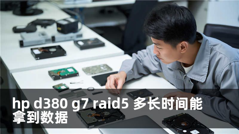 hp d380 g7 raid5 多长时间能拿到数据