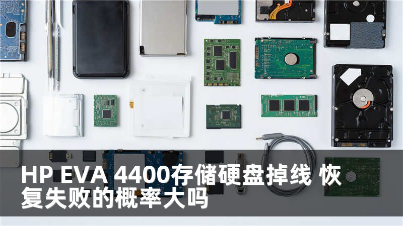 HP EVA 4400存储硬盘掉线 恢复失败的概率大吗