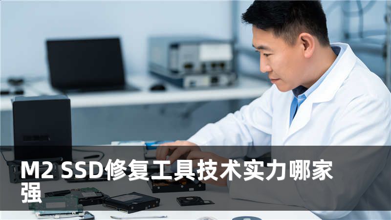 M2 SSD修复工具技术实力哪家强
