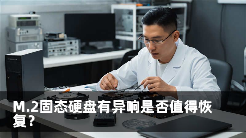 M.2固态硬盘有异响是否值得恢复？