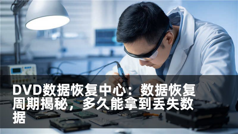 DVD数据恢复中心：数据恢复周期揭秘，多久能拿到丢失数据