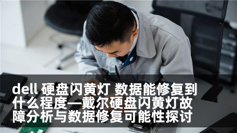 dell 硬盘闪黄灯 数据能修复到什么程度—戴尔硬盘闪黄灯故障分析与数据修复可能性探讨