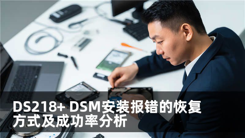 DS218+ DSM安装报错的恢复方式及成功率分析