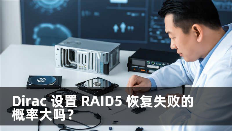 Dirac 设置 RAID5 恢复失败的概率大吗？