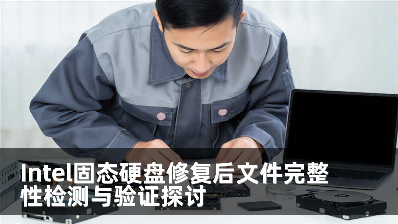 Intel固态硬盘修复后文件完整性检测与验证探讨