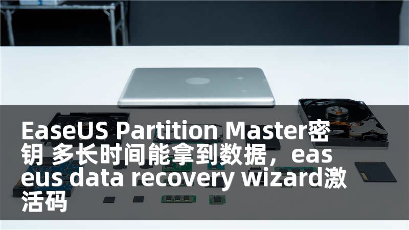 EaseUS Partition Master密钥 多长时间能拿到数据，easeus data recovery wizard激活码