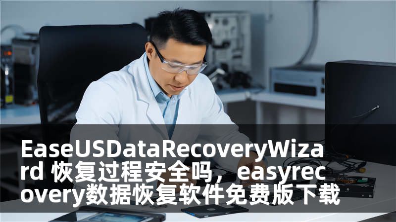 EaseUSDataRecoveryWizard 恢复过程安全吗，easyrecovery数据恢复软件免费版下载