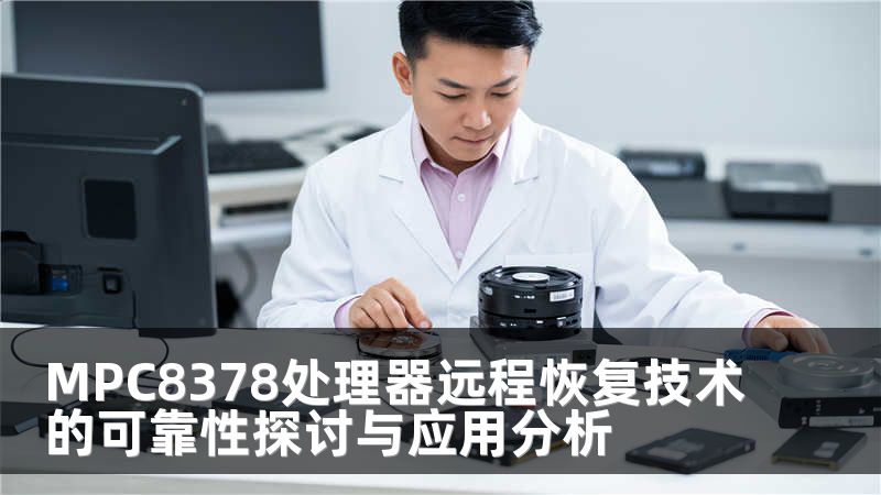 MPC8378处理器远程恢复技术的可靠性探讨与应用分析