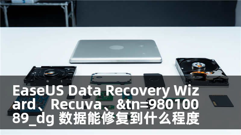 EaseUS Data Recovery Wizard、Recuva、&tn=98010089_dg 数据能修复到什么程度