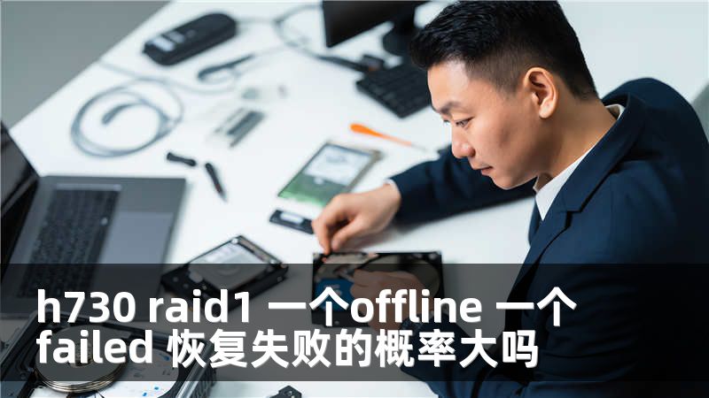 h730 raid1 一个offline 一个failed 恢复失败的概率大吗