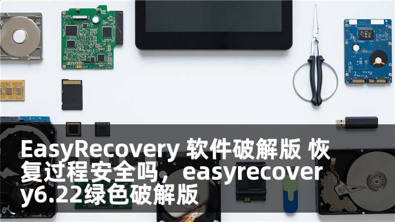 EasyRecovery 软件破解版 恢复过程安全吗，easyrecovery6.22绿色破解版