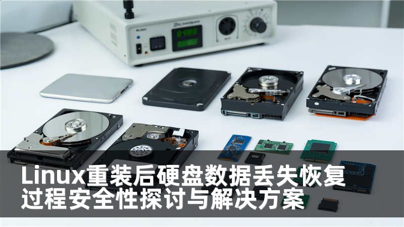 Linux重装后硬盘数据丢失恢复过程安全性探讨与解决方案