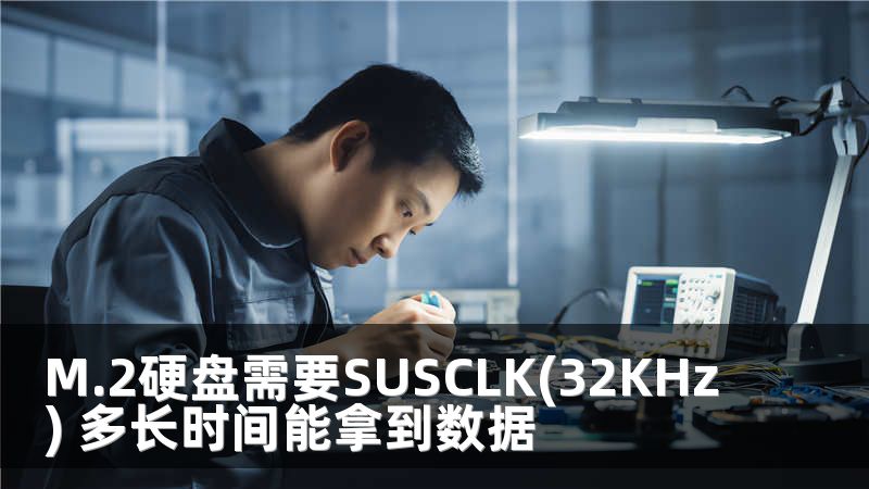 M.2硬盘需要SUSCLK(32KHz) 多长时间能拿到数据