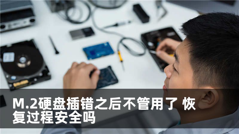 M.2硬盘插错之后不管用了 恢复过程安全吗