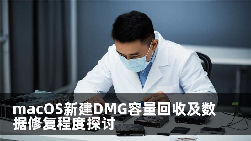 macOS新建DMG容量回收及数据修复程度探讨