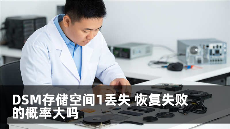 DSM存储空间1丢失 恢复失败的概率大吗