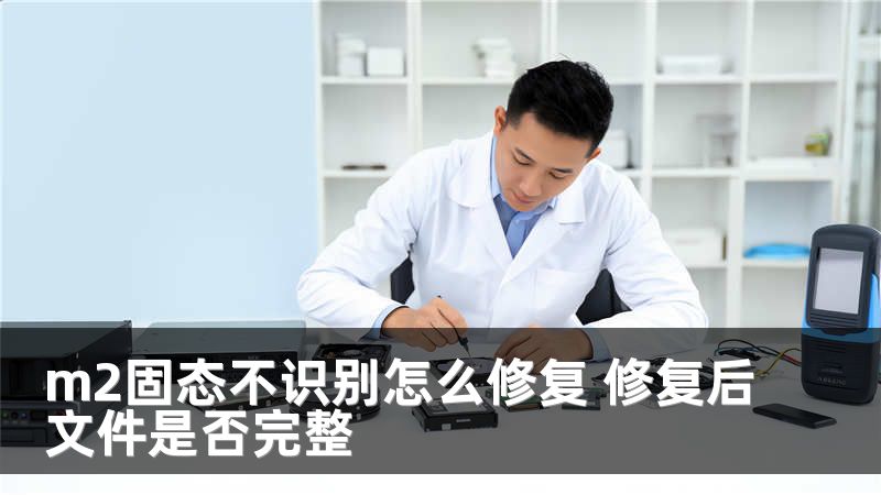 m2固态不识别怎么修复 修复后文件是否完整