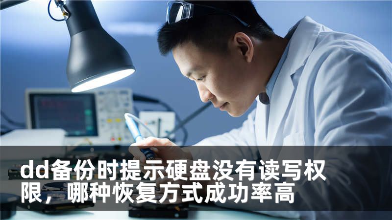 dd备份时提示硬盘没有读写权限，哪种恢复方式成功率高
