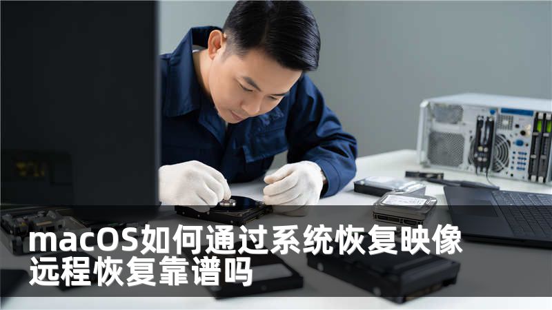 macOS如何通过系统恢复映像远程恢复靠谱吗