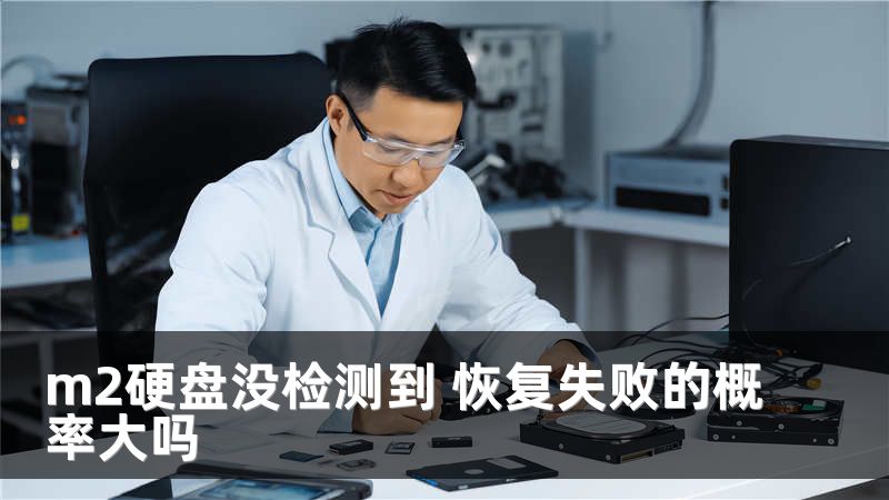 m2硬盘没检测到 恢复失败的概率大吗
