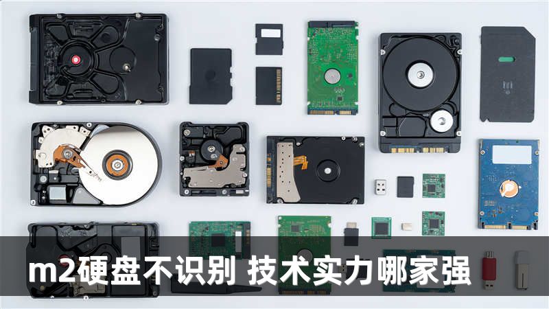 m2硬盘不识别 技术实力哪家强