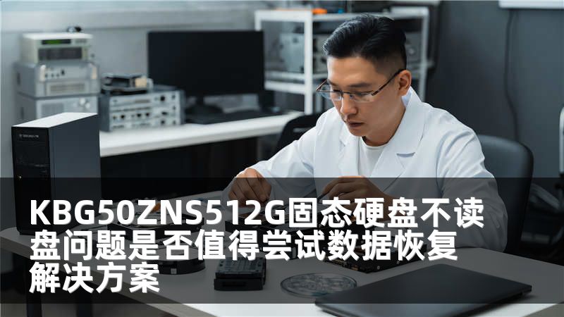 KBG50ZNS512G固态硬盘不读盘问题是否值得尝试数据恢复解决方案
