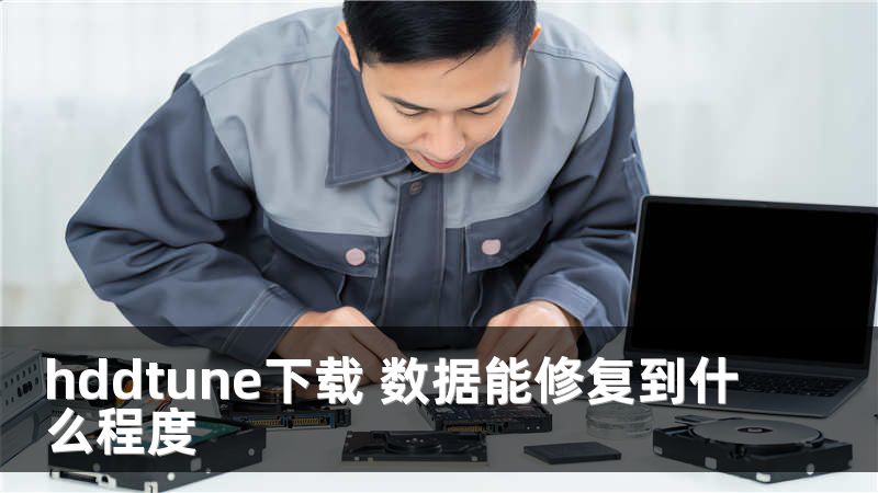 hddtune下载 数据能修复到什么程度