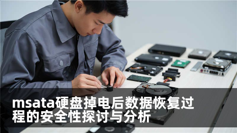 msata硬盘掉电后数据恢复过程的安全性探讨与分析
