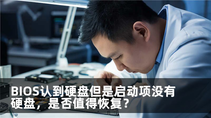 BIOS认到硬盘但是启动项没有硬盘，是否值得恢复？