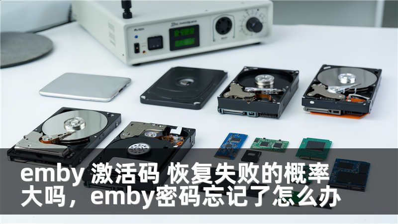 emby 激活码 恢复失败的概率大吗，emby密码忘记了怎么办