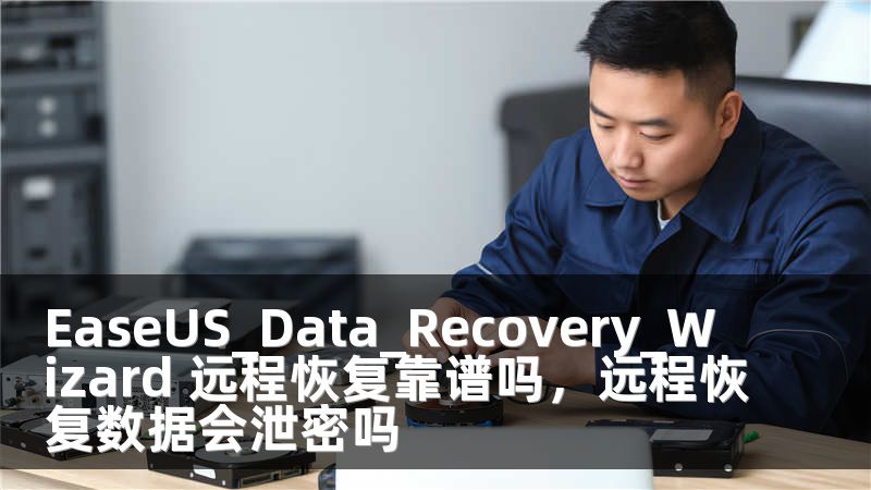 EaseUS_Data_Recovery_Wizard 远程恢复靠谱吗，远程恢复数据会泄密吗