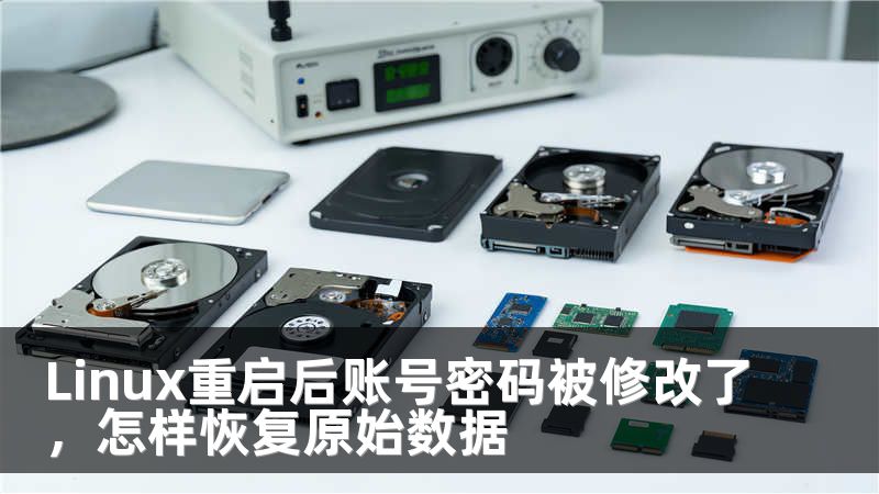 Linux重启后账号密码被修改了，怎样恢复原始数据