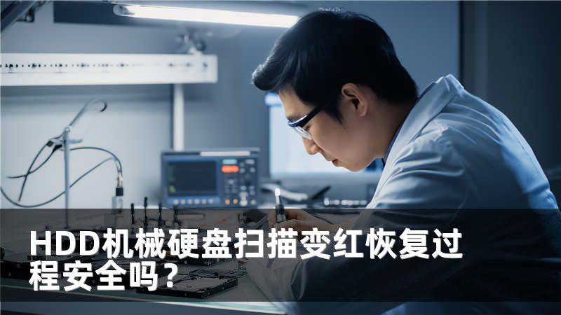 HDD机械硬盘扫描变红恢复过程安全吗？