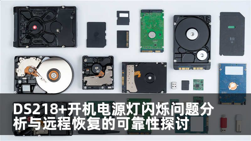 DS218+开机电源灯闪烁问题分析与远程恢复的可靠性探讨