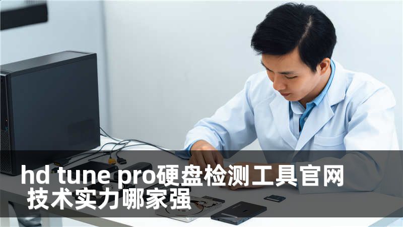 hd tune pro硬盘检测工具官网 技术实力哪家强