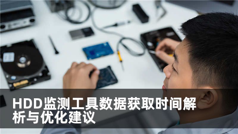 HDD监测工具数据获取时间解析与优化建议