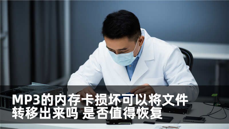 MP3的内存卡损坏可以将文件转移出来吗 是否值得恢复