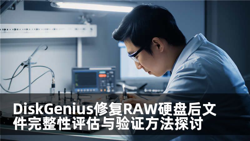DiskGenius修复RAW硬盘后文件完整性评估与验证方法探讨
