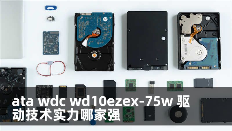 ata wdc wd10ezex-75w 驱动技术实力哪家强
