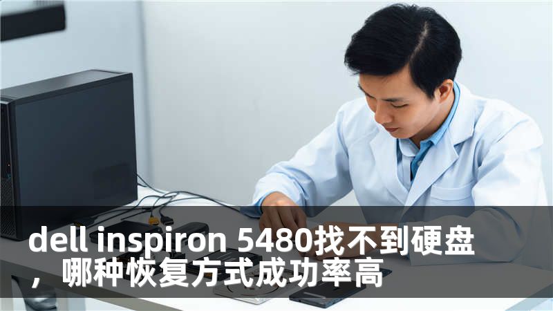 dell inspiron 5480找不到硬盘，哪种恢复方式成功率高