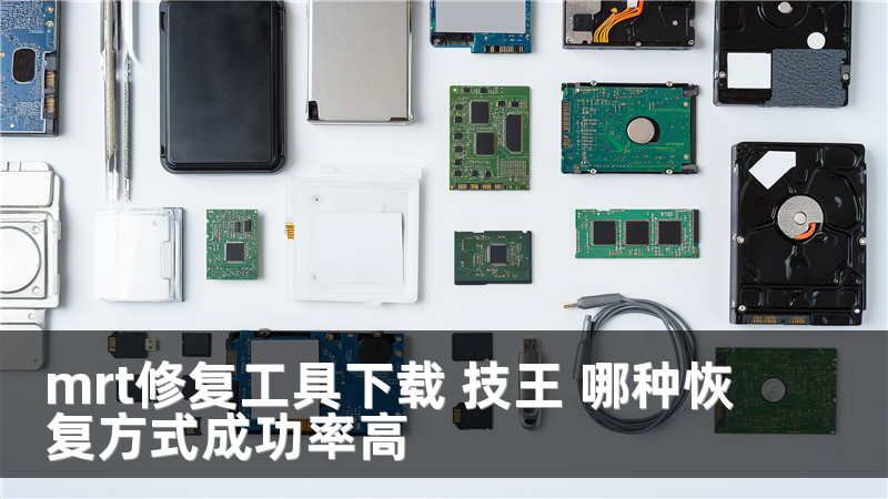 mrt修复工具下载 技王 哪种恢复方式成功率高